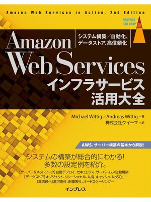 cover image of Amazon Web Servicesインフラサービス活用大全 システム構築/自動化、データストア、高信頼化